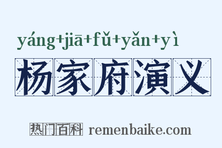 杨家府演义是什么意思的图片